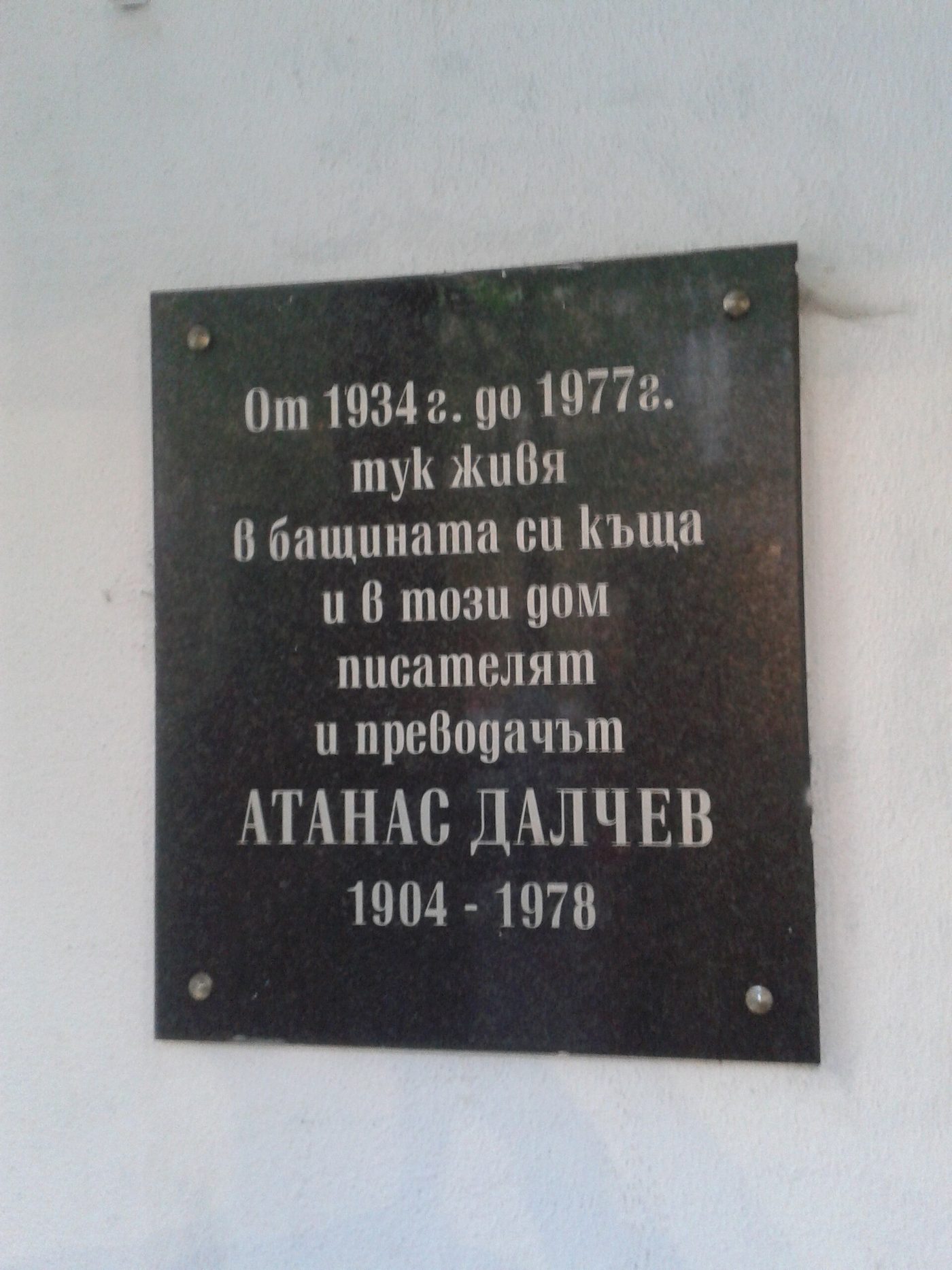 Паметна плоча на Атанас Далчев в София