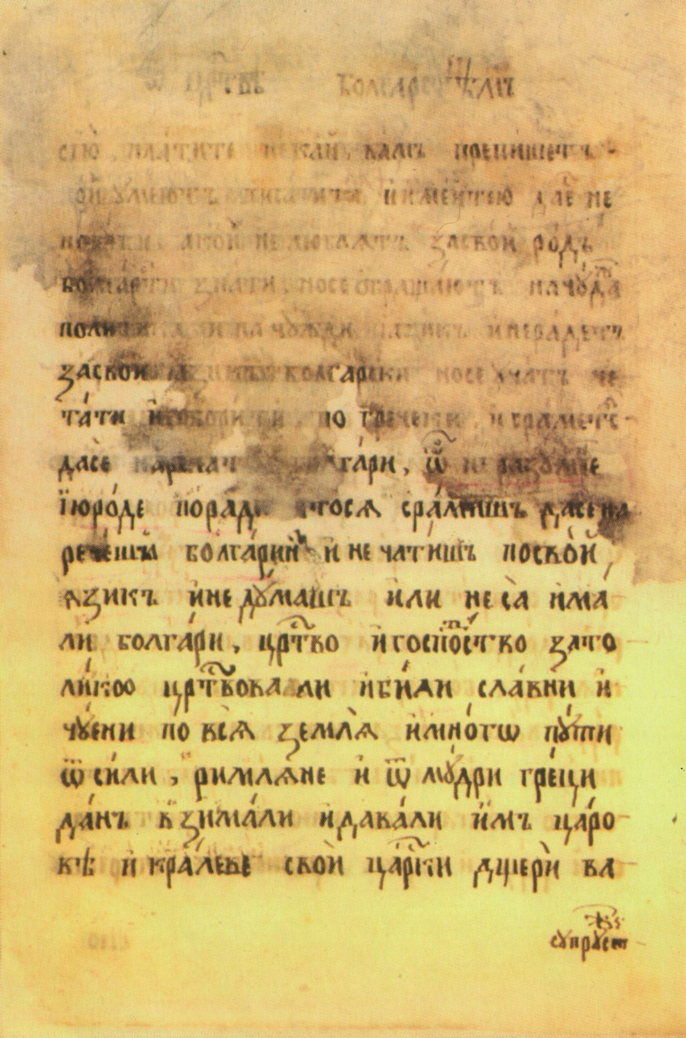 Страница от „История славянобългарска“