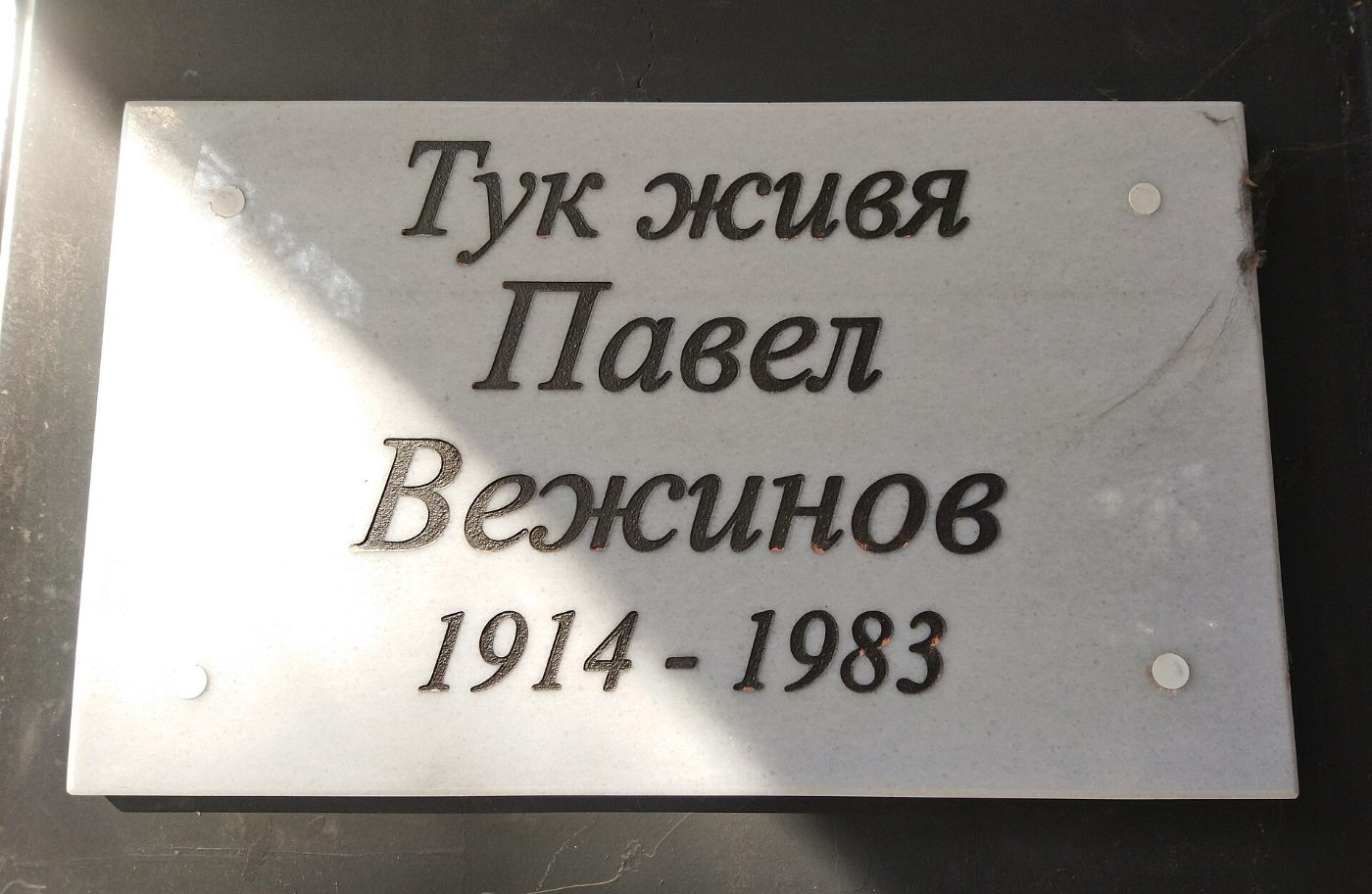 Паметна плоча на Павел Вежинов в София