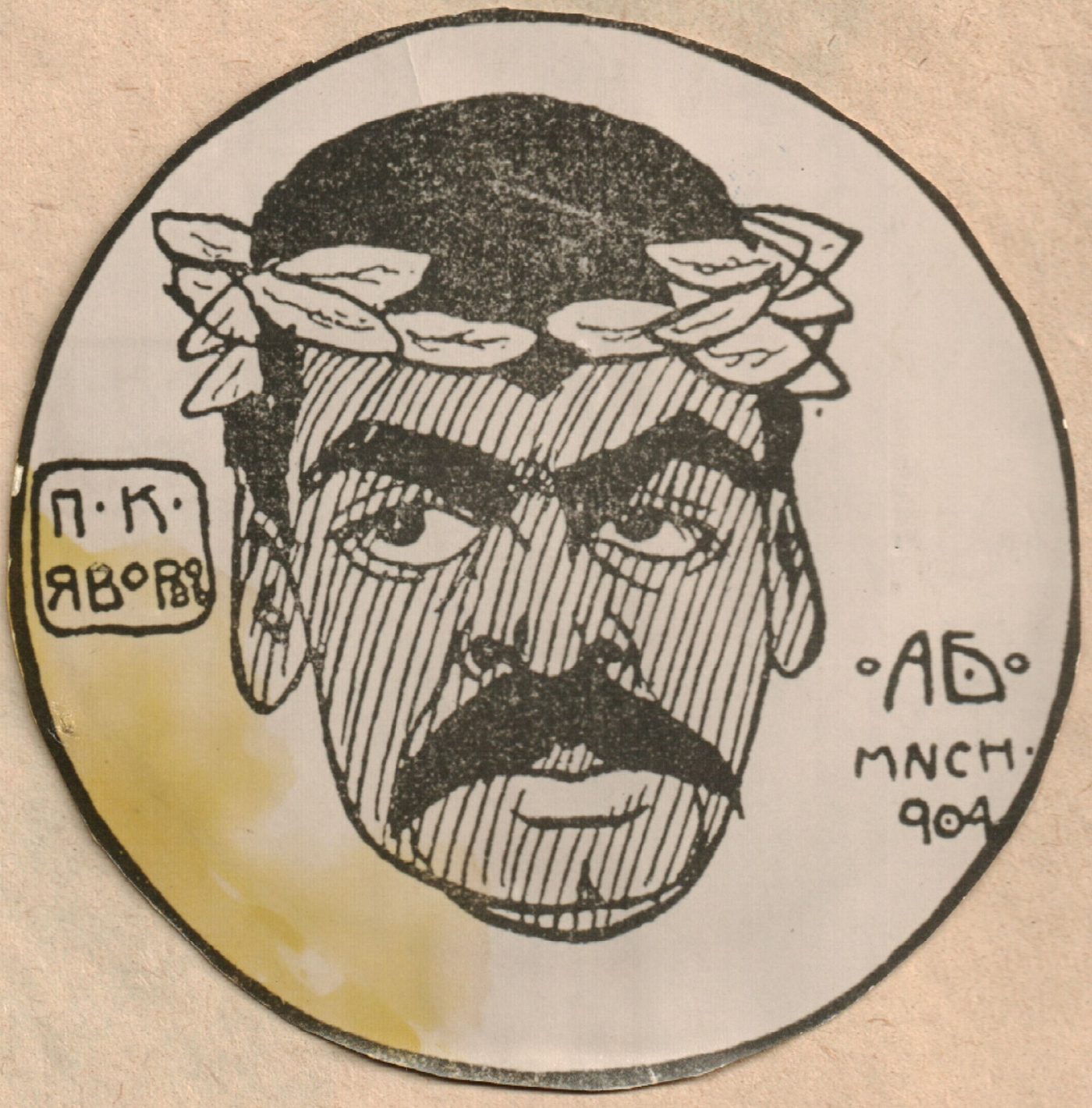 Пейо Яворов