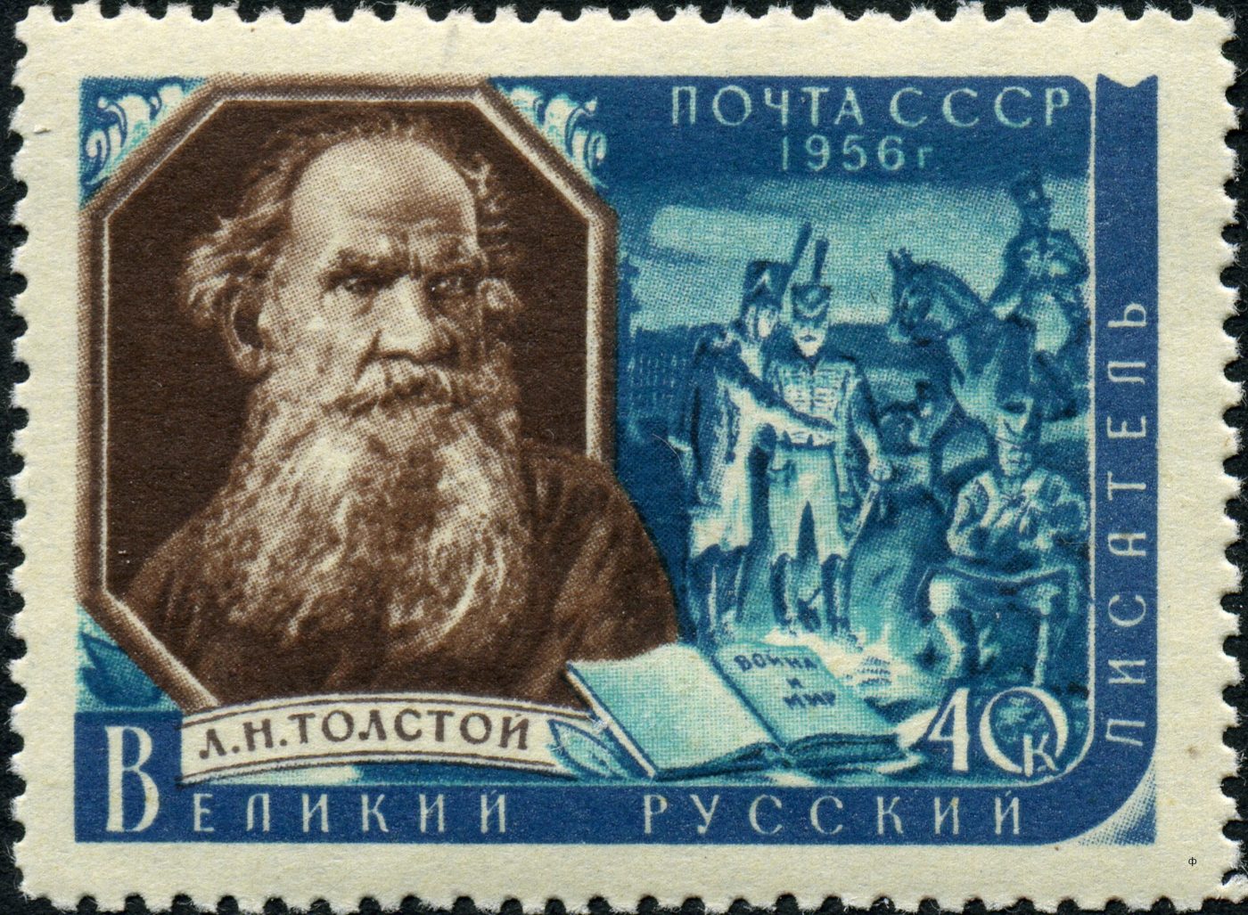 Съветска пощенска марка с Толстой и сцена от „Война и мир“