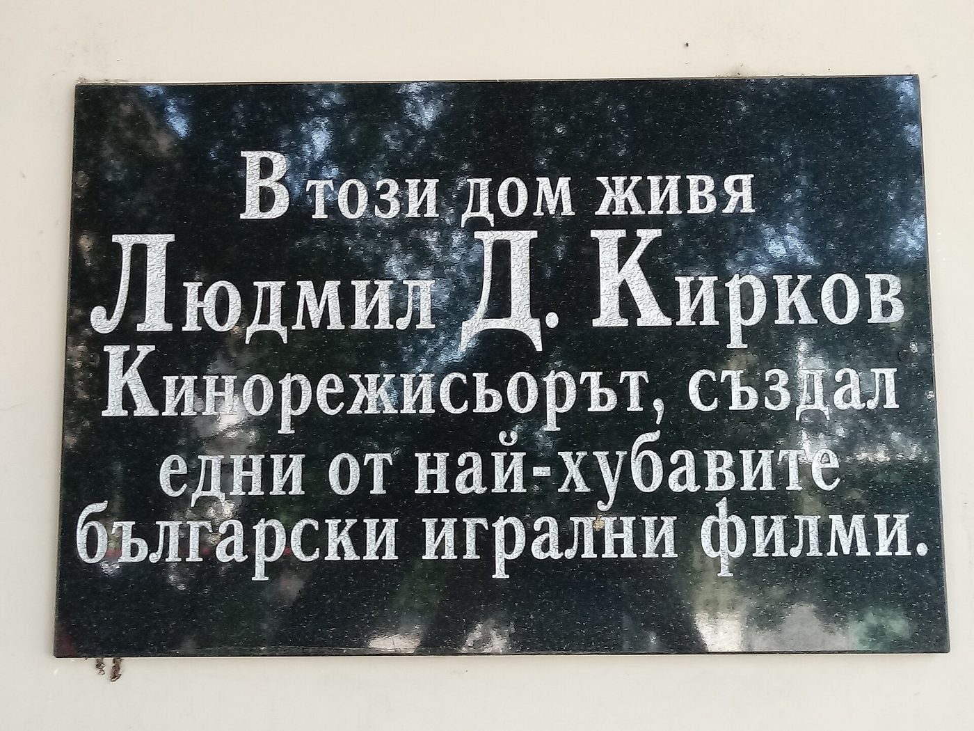 Паметна плоча на режисьора Людмил Кирков в София